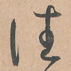 孙过庭往书法图片
