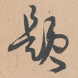 孙过庭题书法图片