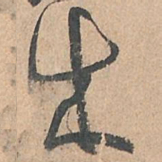 孙过庭成书法图片