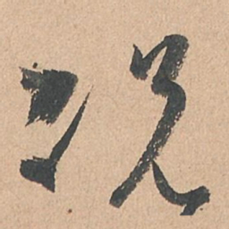 孙过庭况书法图片