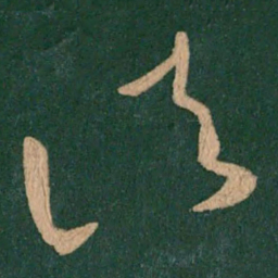 王献之诸书法图片
