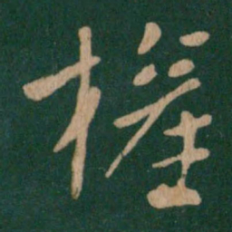王献之权书法图片
