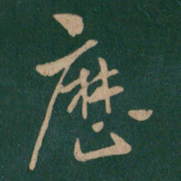 王献之历书法图片