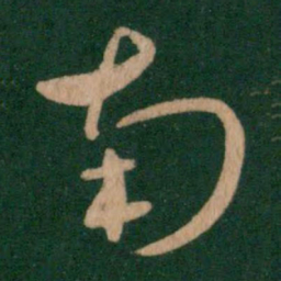 虞集䓗书法图片