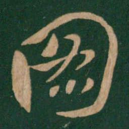 王献之图书法图片