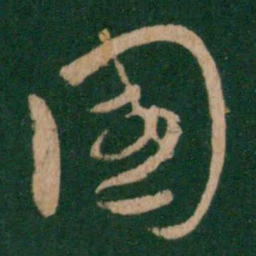 王献之国书法图片