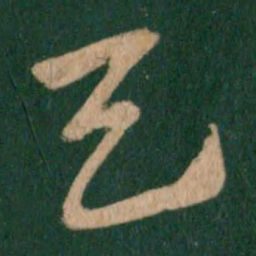 王献之天书法图片