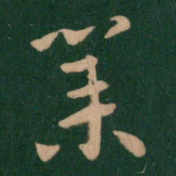 王献之业书法图片