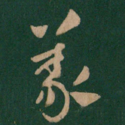 王献之义书法图片