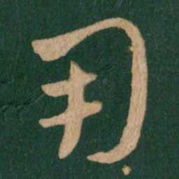 王献之用书法图片