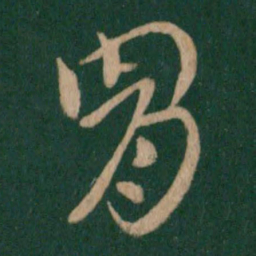 王献之胄书法图片