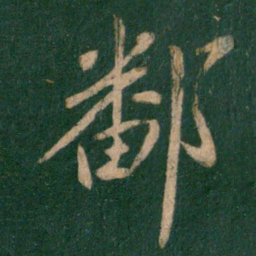 王献之鄱书法图片