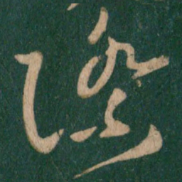 王献之际书法图片