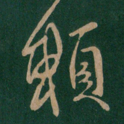 王献之赖书法图片