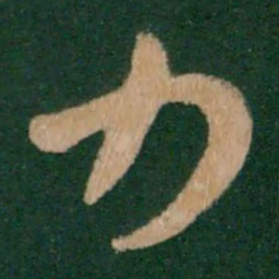 王献之力书法图片