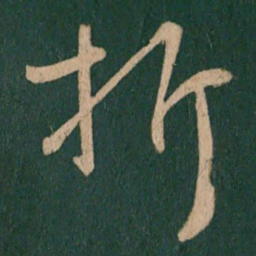 王献之折书法图片