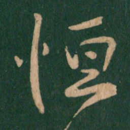 王献之恒书法图片