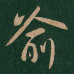 王献之喻书法图片