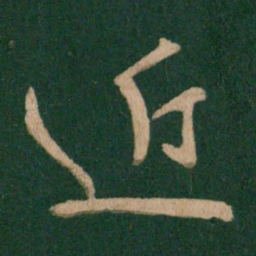 王献之近书法图片