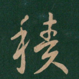 王献之积书法图片