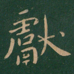 王献之献书法图片