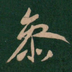 王献之参书法图片