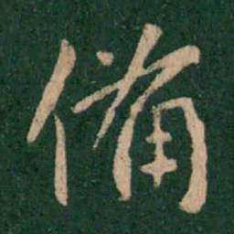 王献之备书法图片