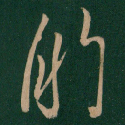 王献之的书法图片