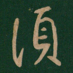 王献之须书法图片