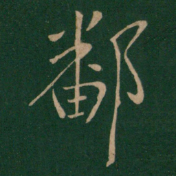 王献之鄱书法图片
