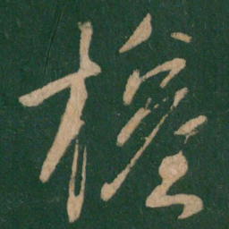 王献之权书法图片