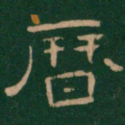 历书法图片