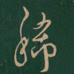 朱绅尧稀书法图片