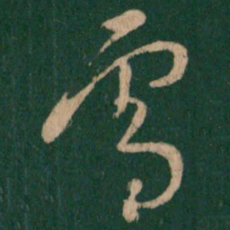 朱绅尧雪书法图片