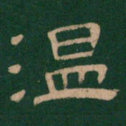 温书法图片