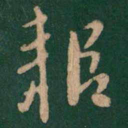 朱绅尧耜书法图片