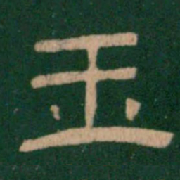 玉书法图片