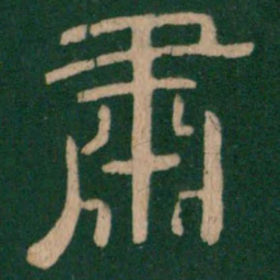 肃书法图片