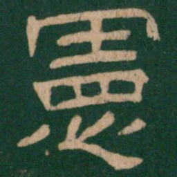 宪书法图片