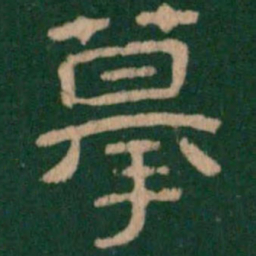 摹书法图片