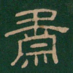 肃书法图片