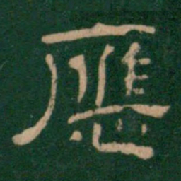 应书法图片