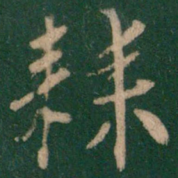 朱绅尧耒书法图片