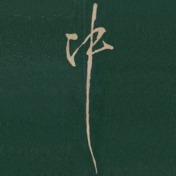 朱绅尧冲书法图片