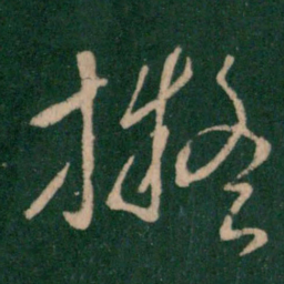 朱绅尧拟书法图片