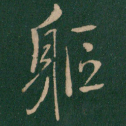 朱绅尧躯书法图片