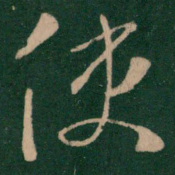朱绅尧使书法图片