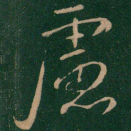 朱绅尧虑书法图片