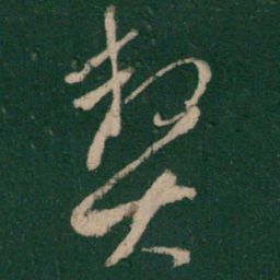 朱绅尧契书法图片