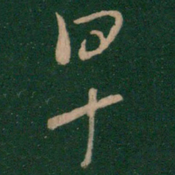 朱绅尧早书法图片